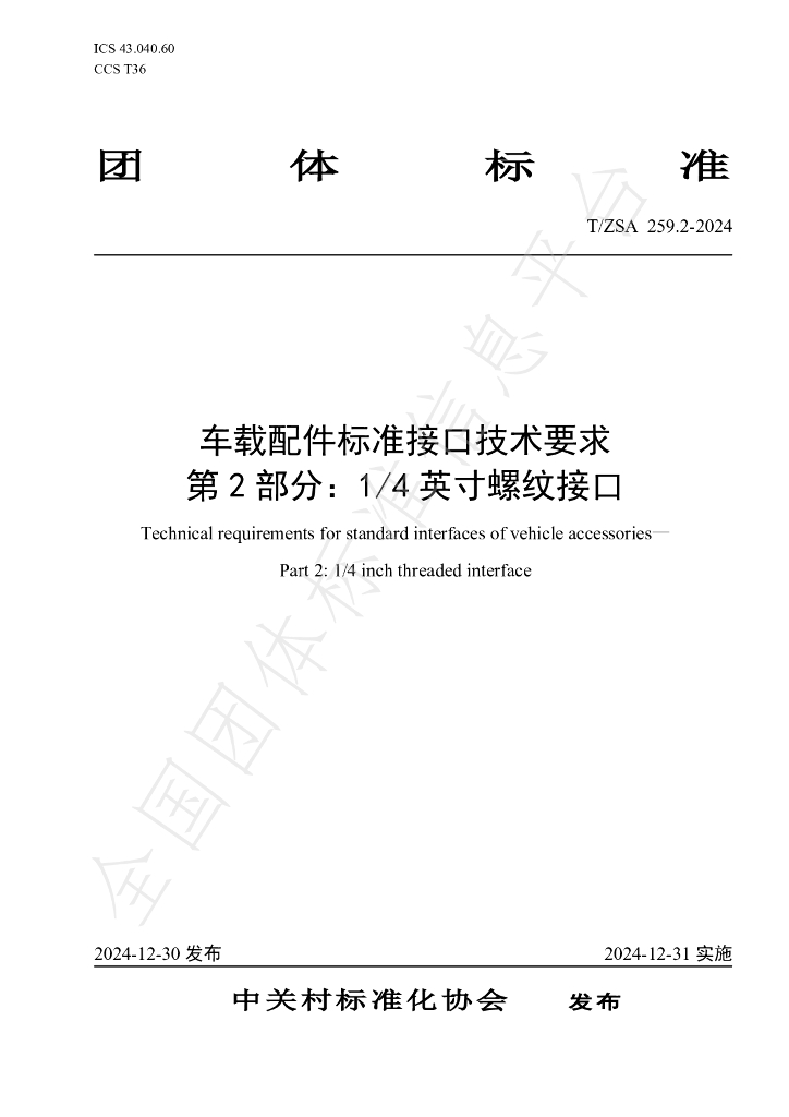 T/ZSA 259.2-2024 标准预览