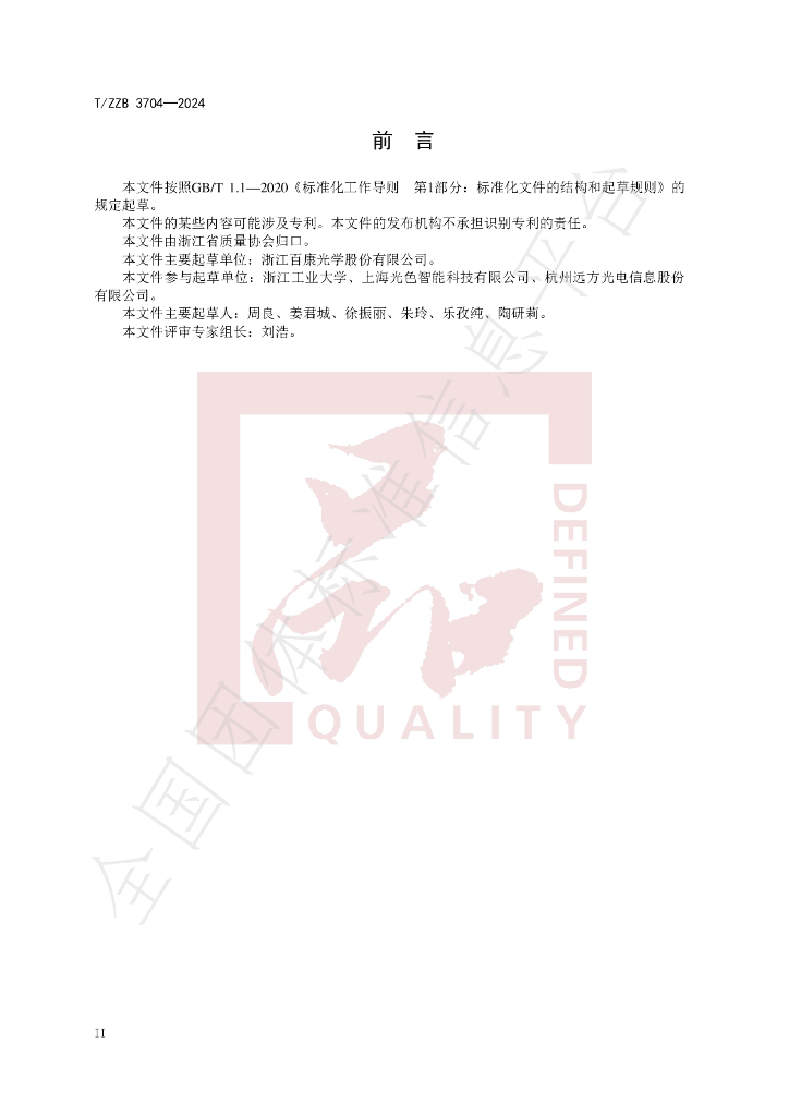 T/ZZB 3704-2024 标准预览