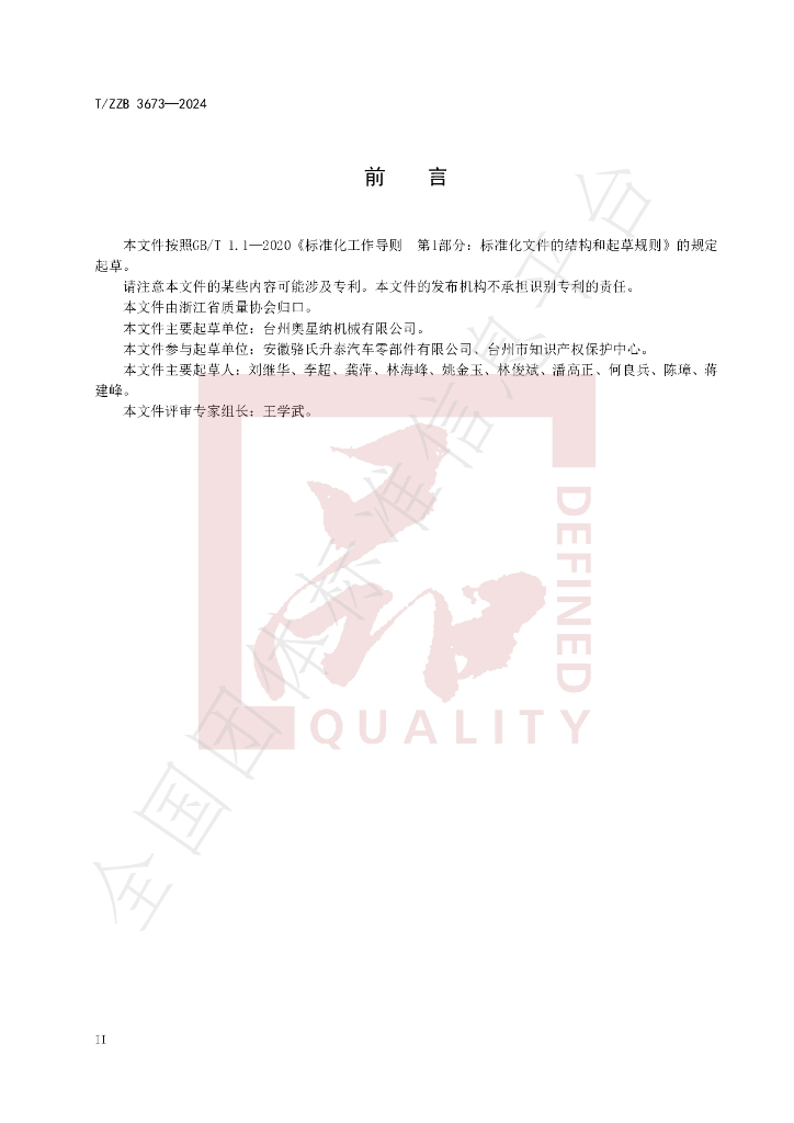 T/ZZB 3673-2024 标准预览