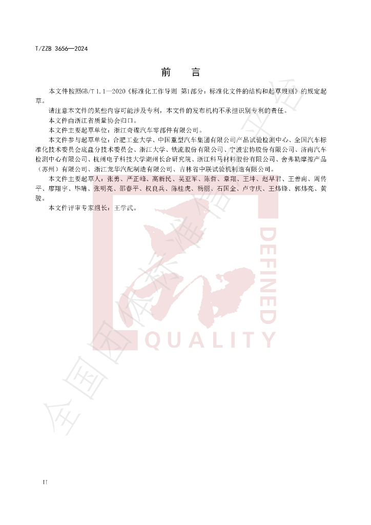 T/ZZB 3656-2024 标准预览