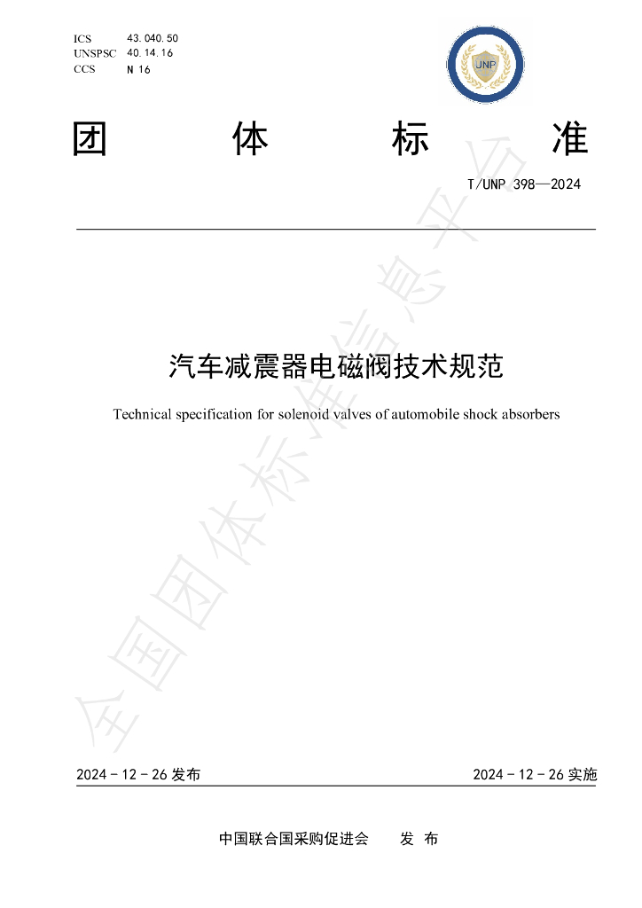T/UNP 398-2024 标准预览
