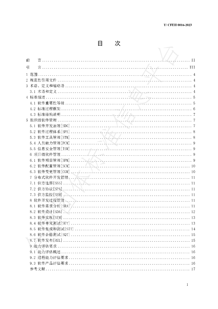 T/CFEII 0016-2023 标准预览