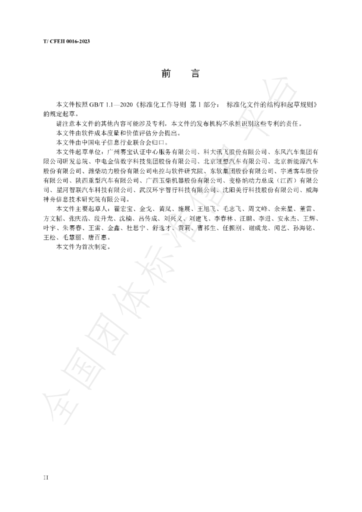 T/CFEII 0016-2023 标准预览