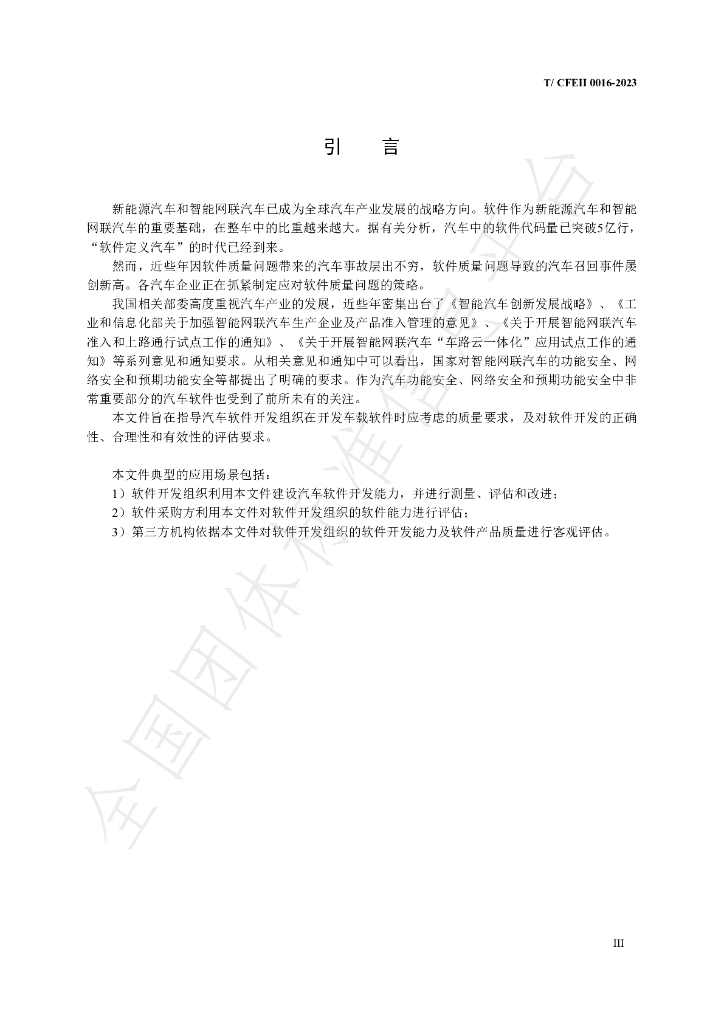 T/CFEII 0016-2023 标准预览