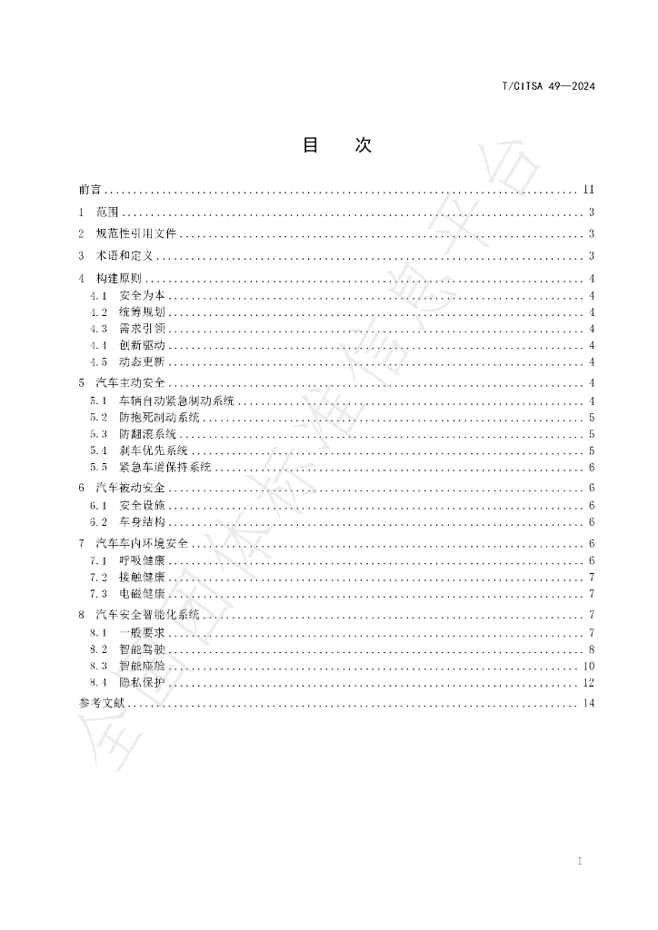 T/CITSA 49-2024 标准预览