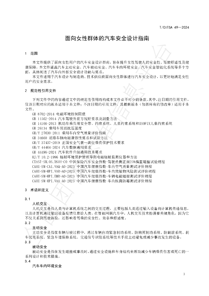 T/CITSA 49-2024 标准预览