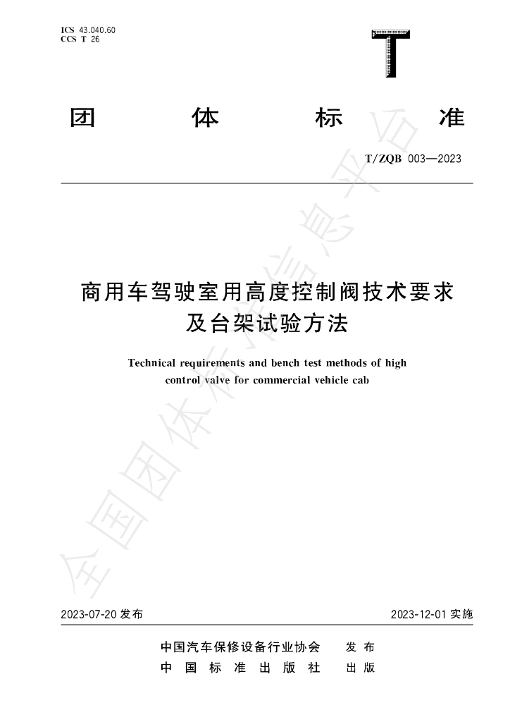 T/ZQB 003-2023 标准预览