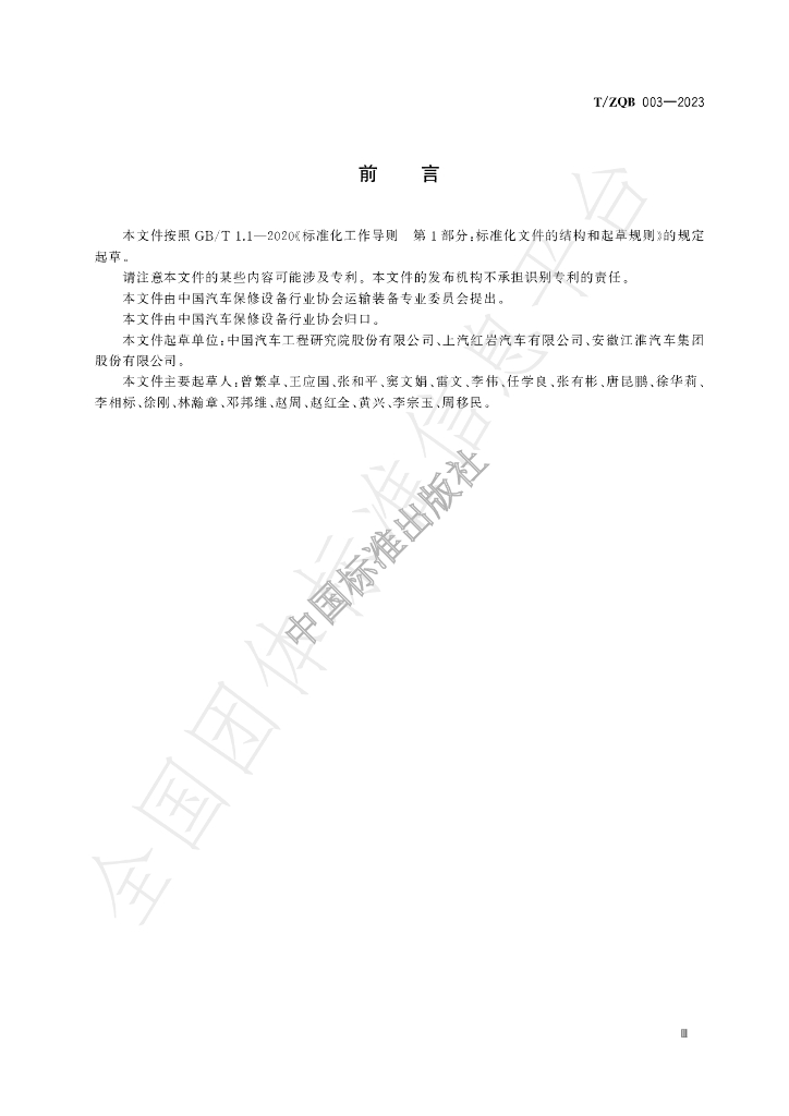 T/ZQB 003-2023 标准预览