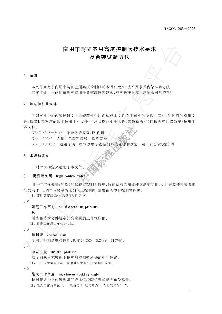 T/ZQB 003-2023 标准预览