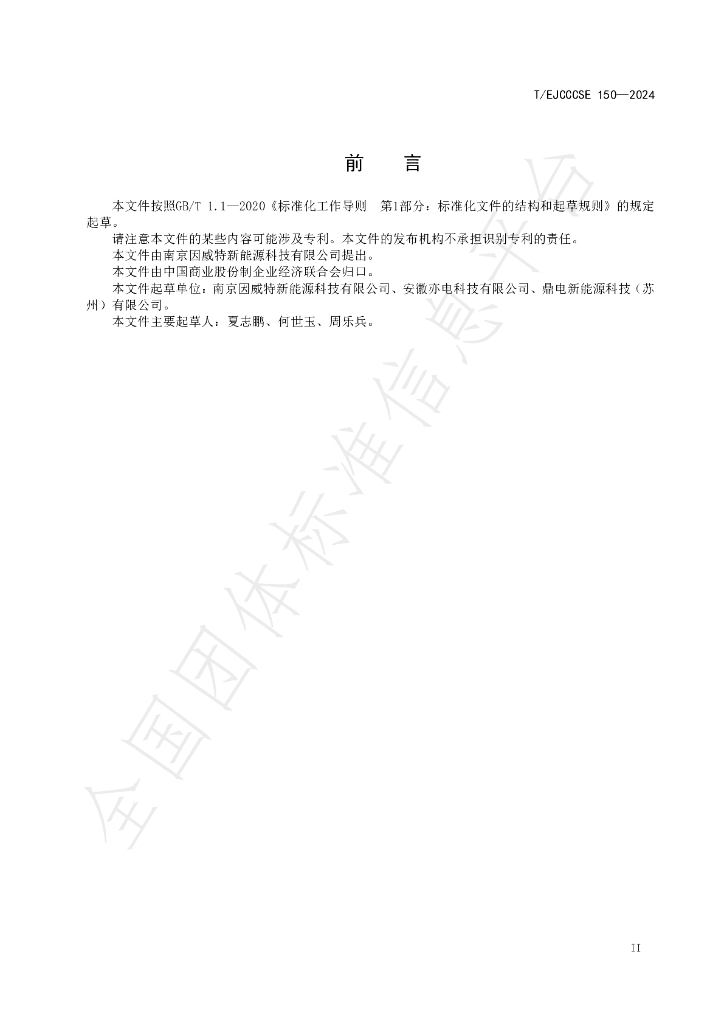 T/EJCCCSE 150-2024 标准预览