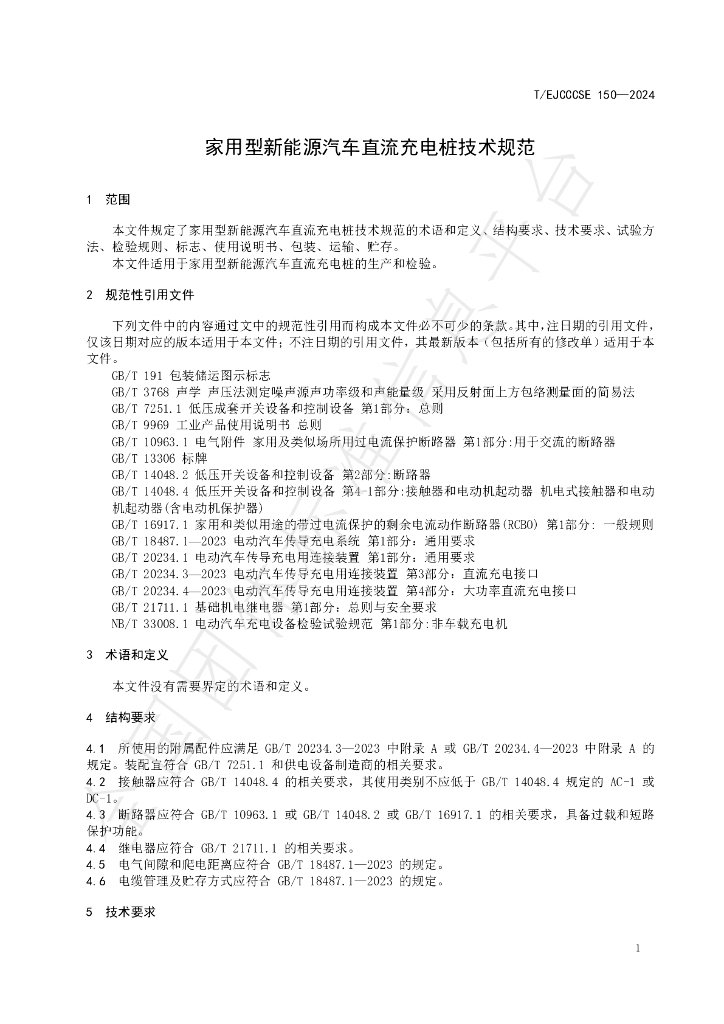 T/EJCCCSE 150-2024 标准预览
