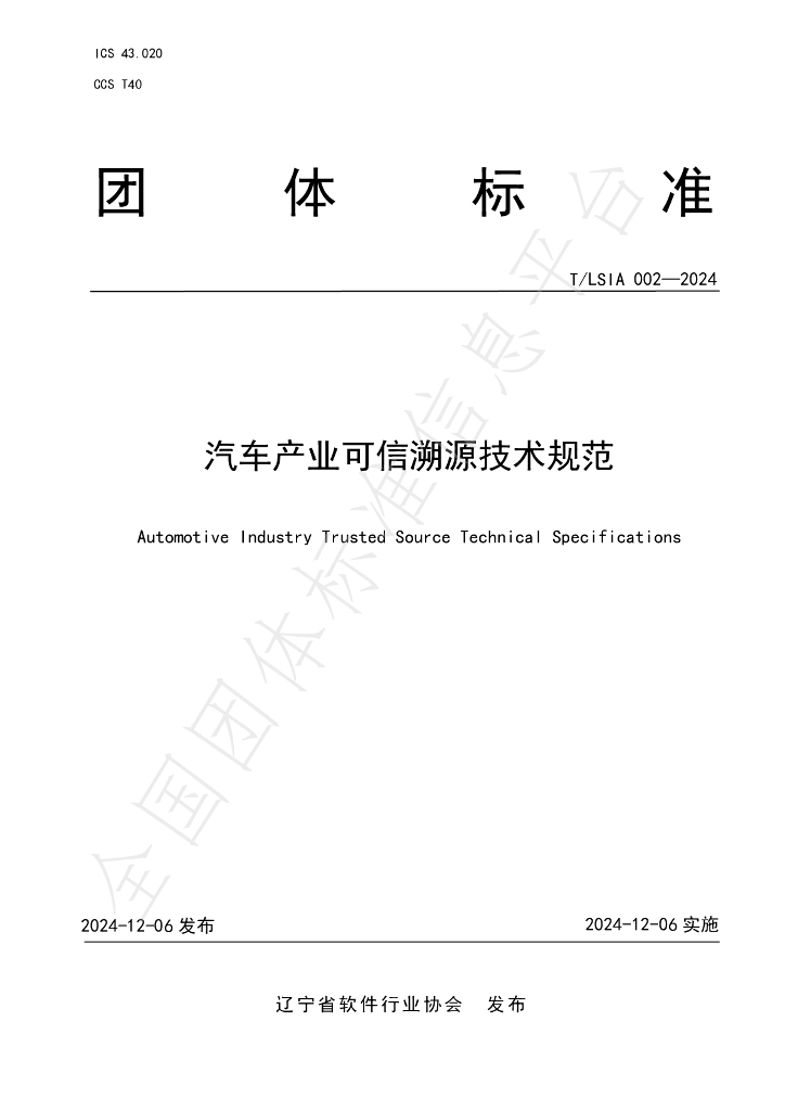 T/LSIA 002-2024 标准预览