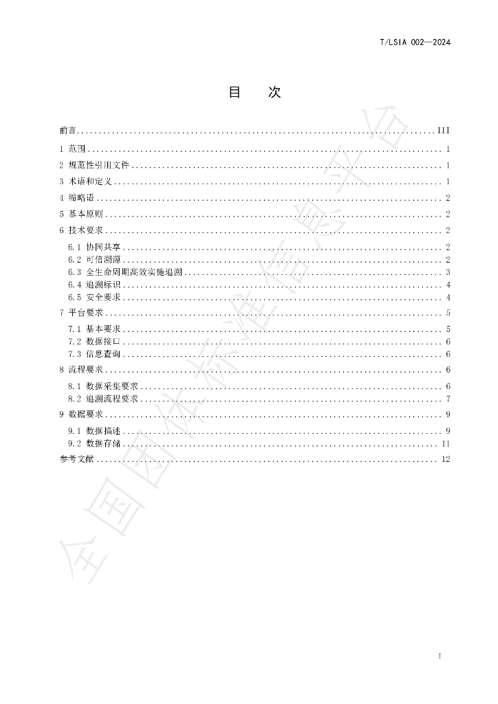 T/LSIA 002-2024 标准预览