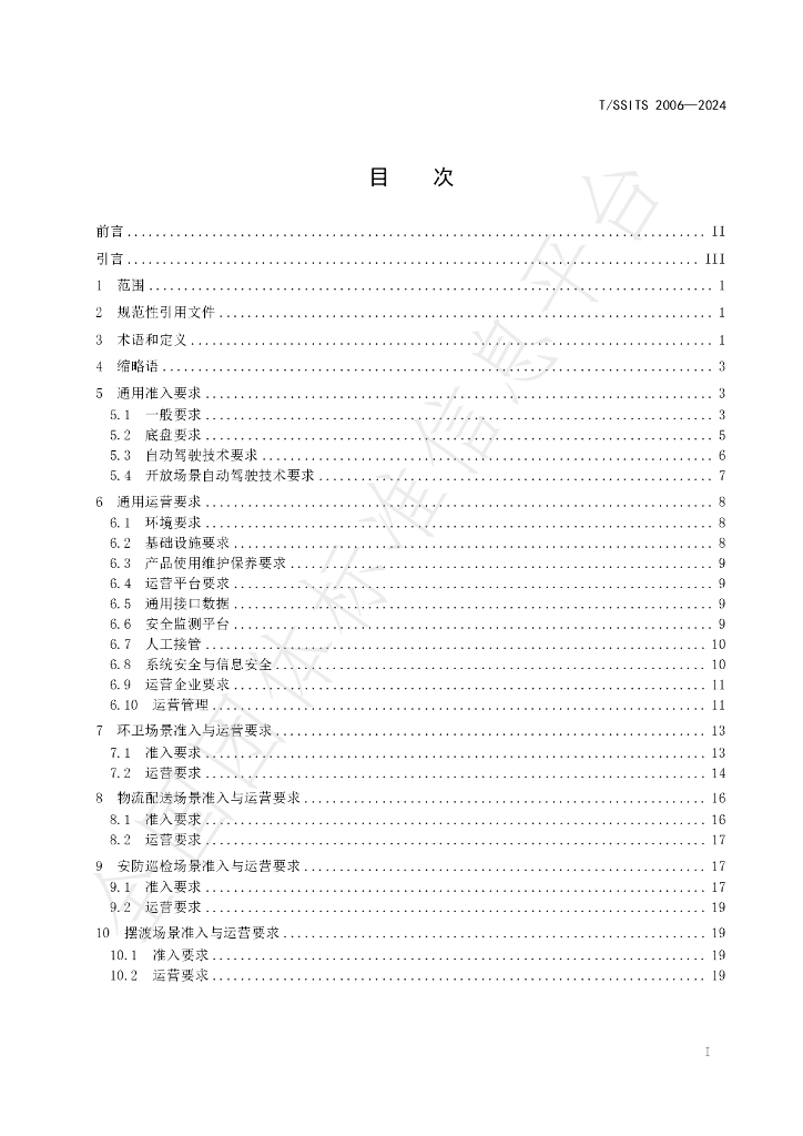 T/SSITS 2006-2024 标准预览