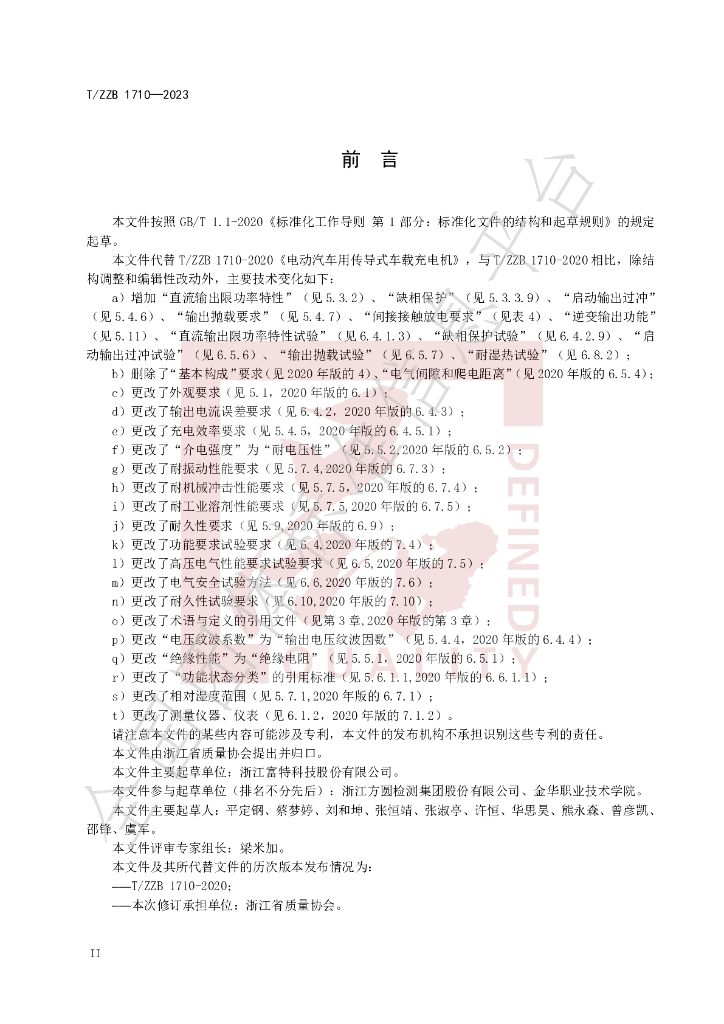 T/ZZB 1710-2023 标准预览