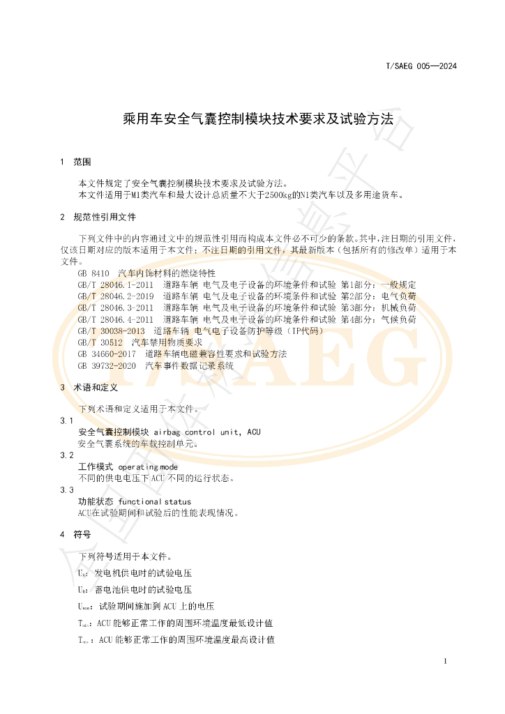 T/SAEG 005-2024 标准预览