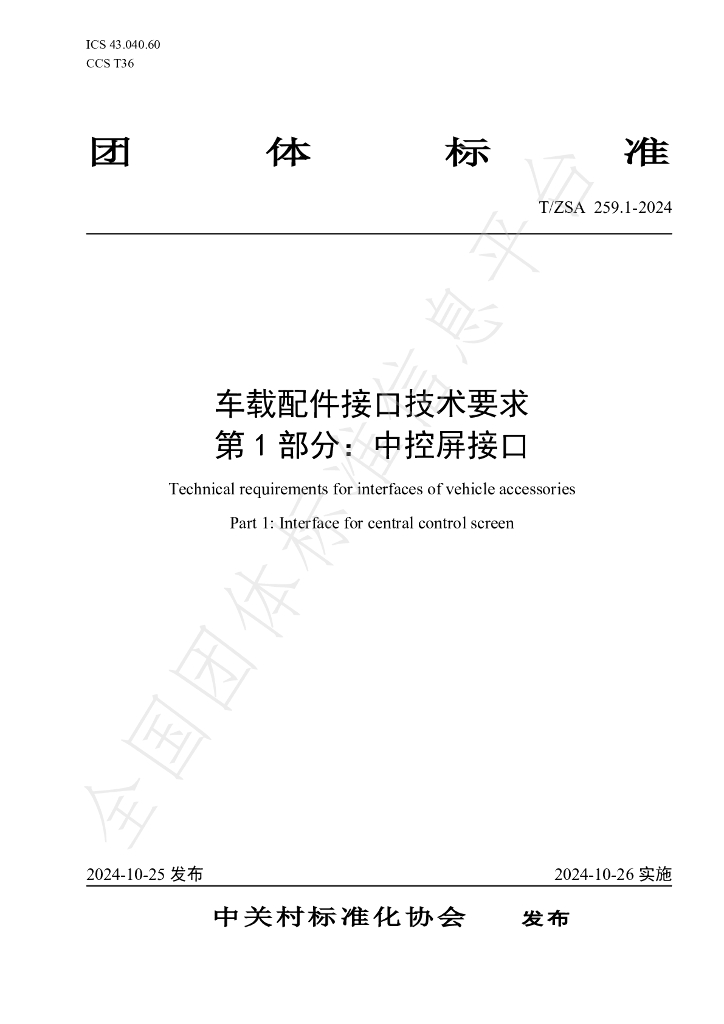 T/ZSA 259.1-2024 标准预览