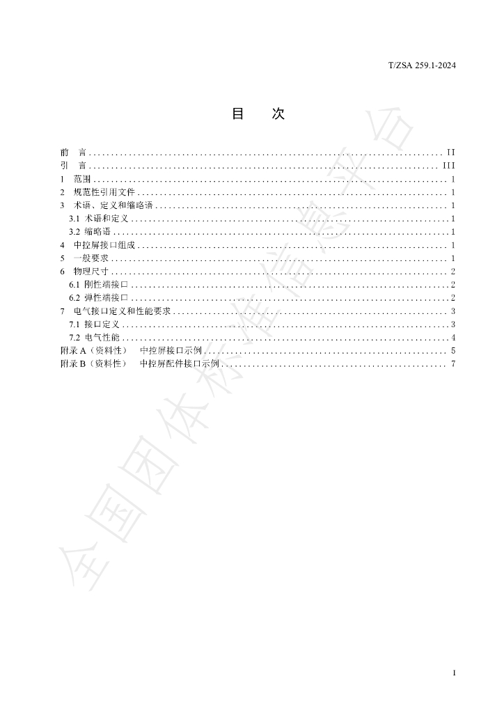 T/ZSA 259.1-2024 标准预览