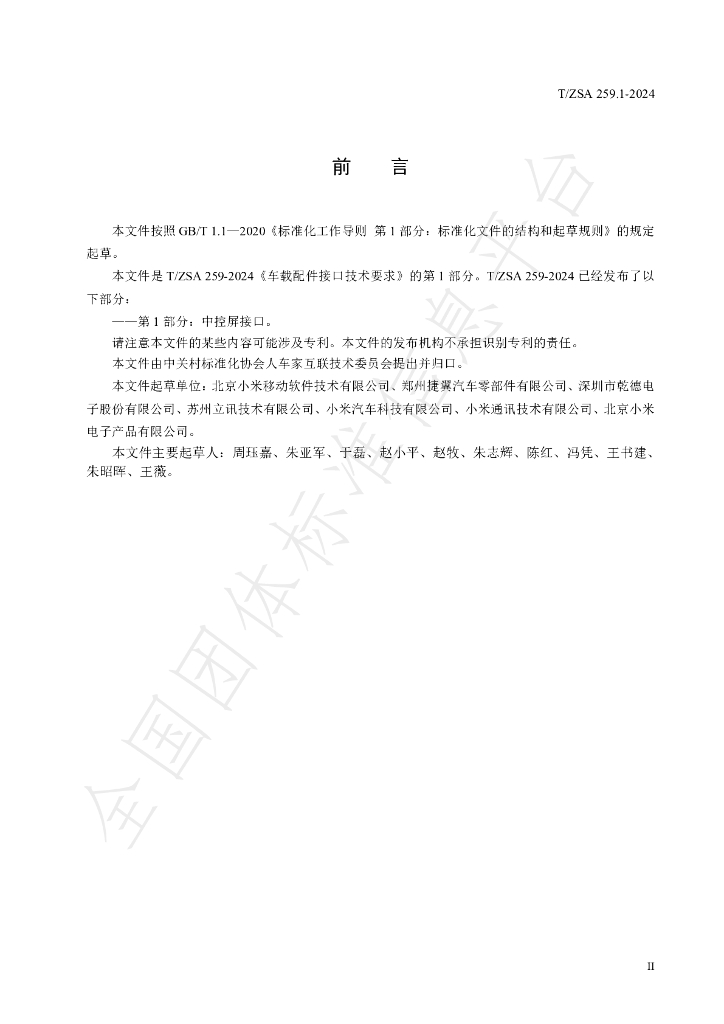 T/ZSA 259.1-2024 标准预览