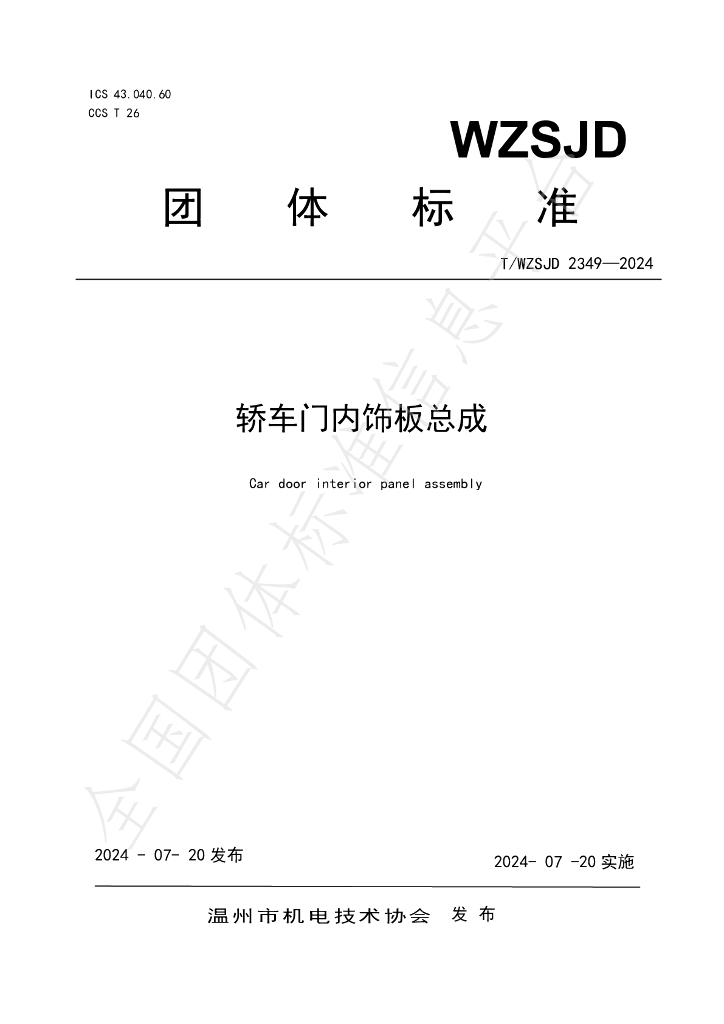 T/WZSJD 2349-2024 标准预览