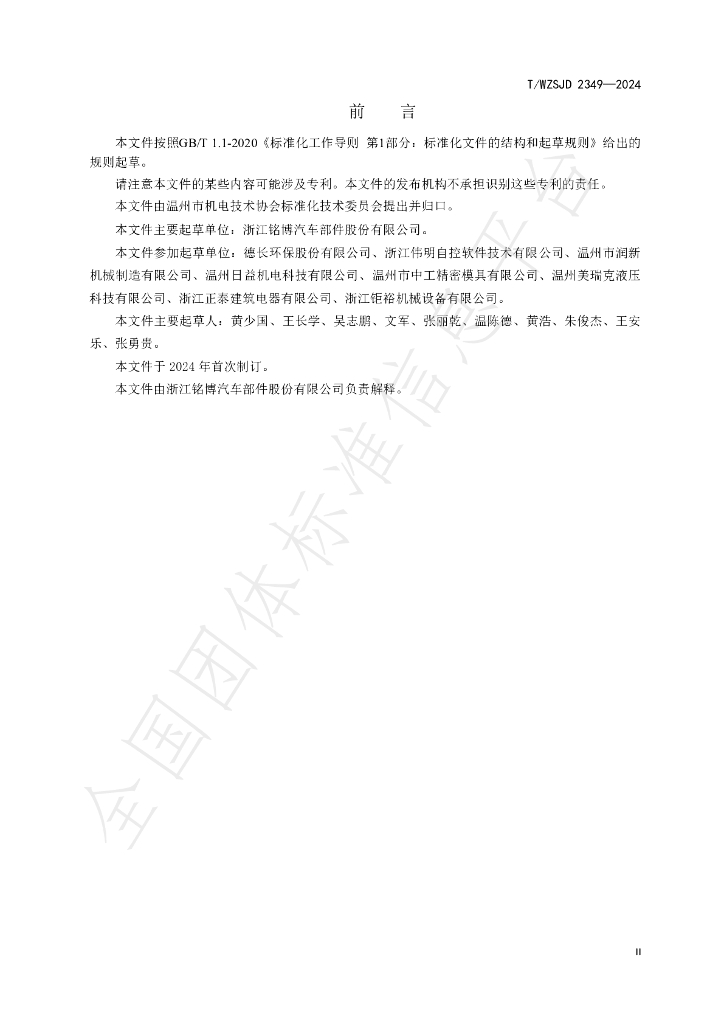 T/WZSJD 2349-2024 标准预览