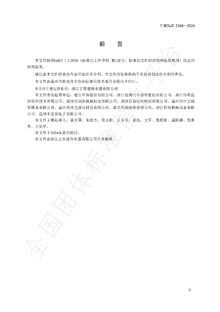 T/WZSJD 2348-2024 标准预览