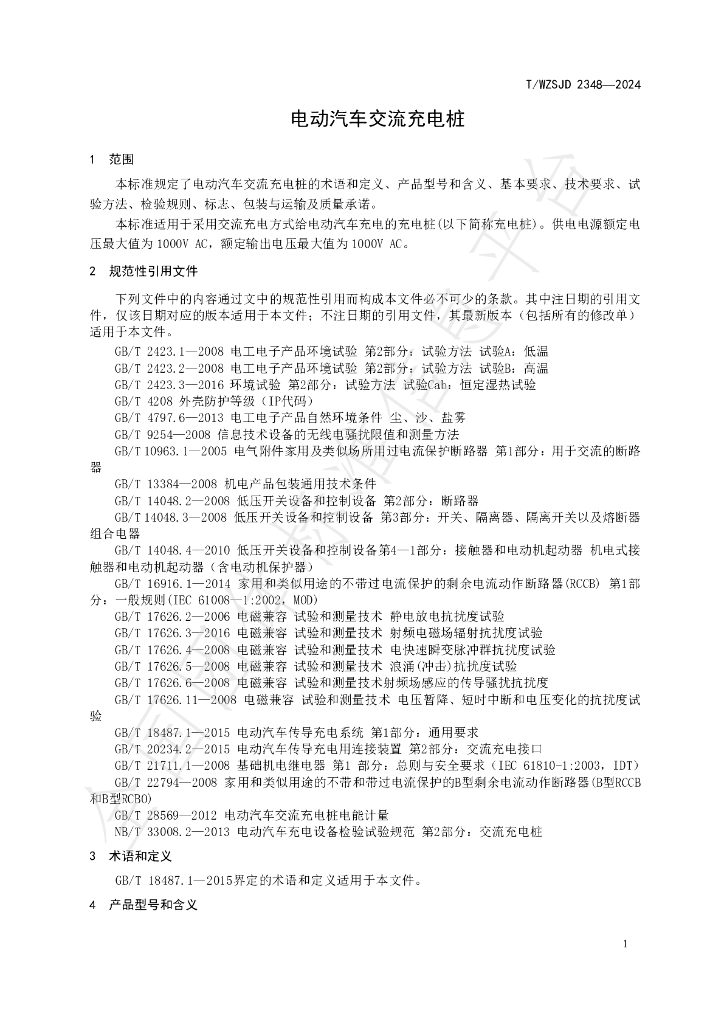 T/WZSJD 2348-2024 标准预览