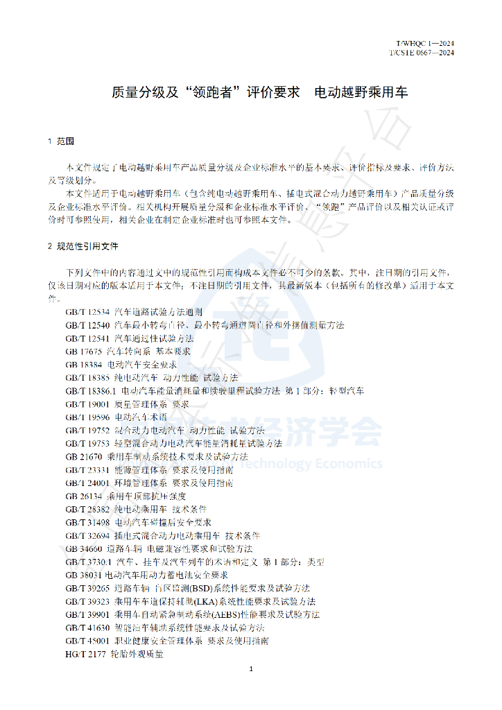 T/CSTE 0667-2024 标准预览
