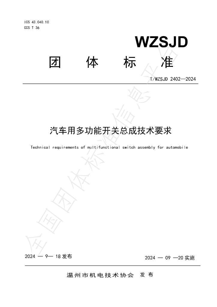 T/WZSJD 2402-2024 标准预览