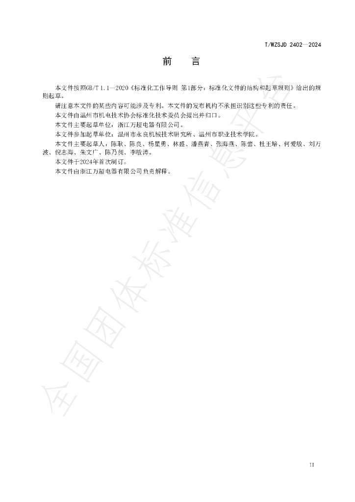 T/WZSJD 2402-2024 标准预览