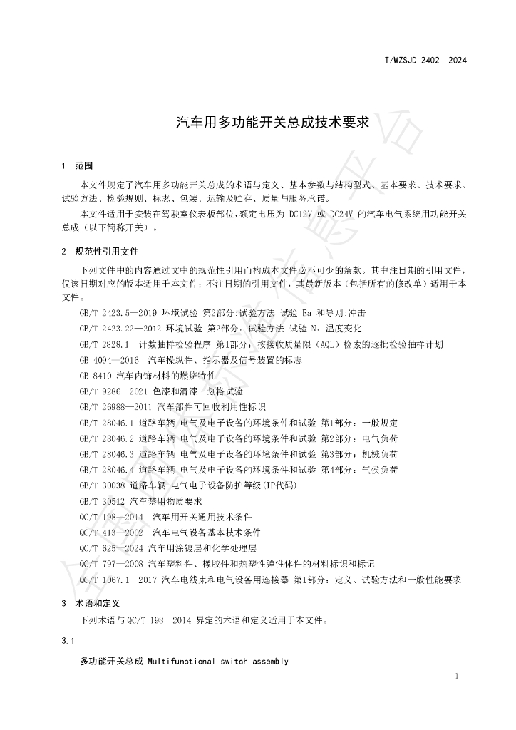 T/WZSJD 2402-2024 标准预览