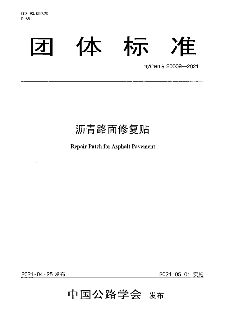 T/CHTS 20009-2021 标准预览