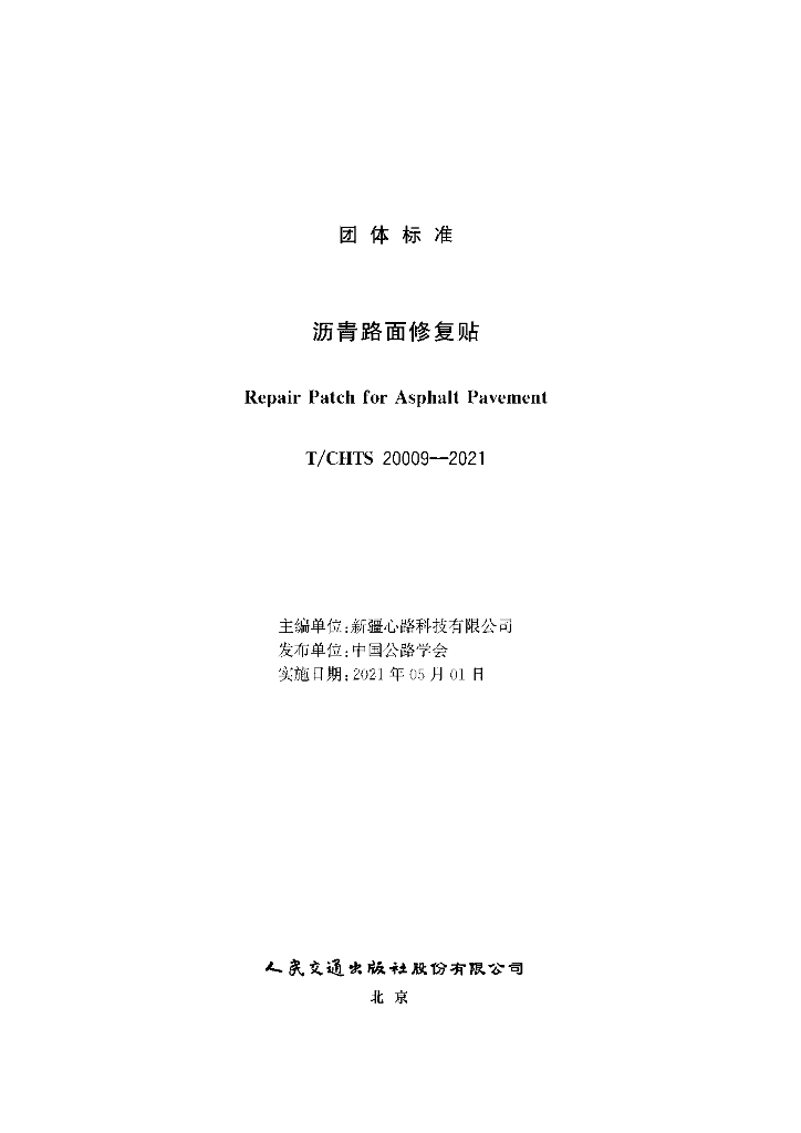 T/CHTS 20009-2021 标准预览