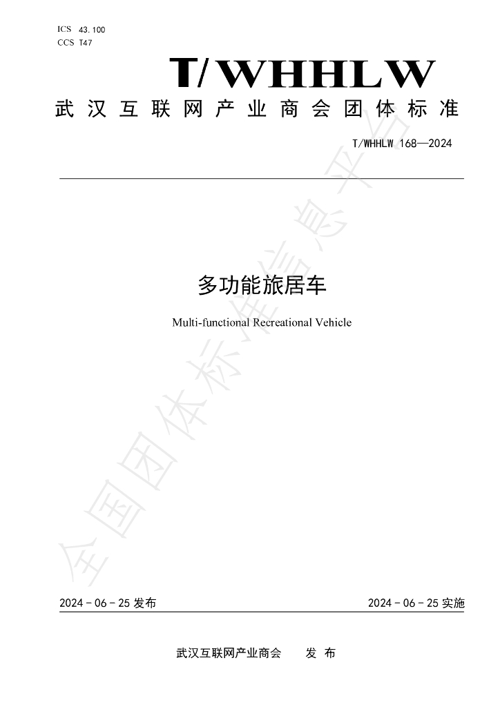 T/WHHLW 168-2024 标准预览