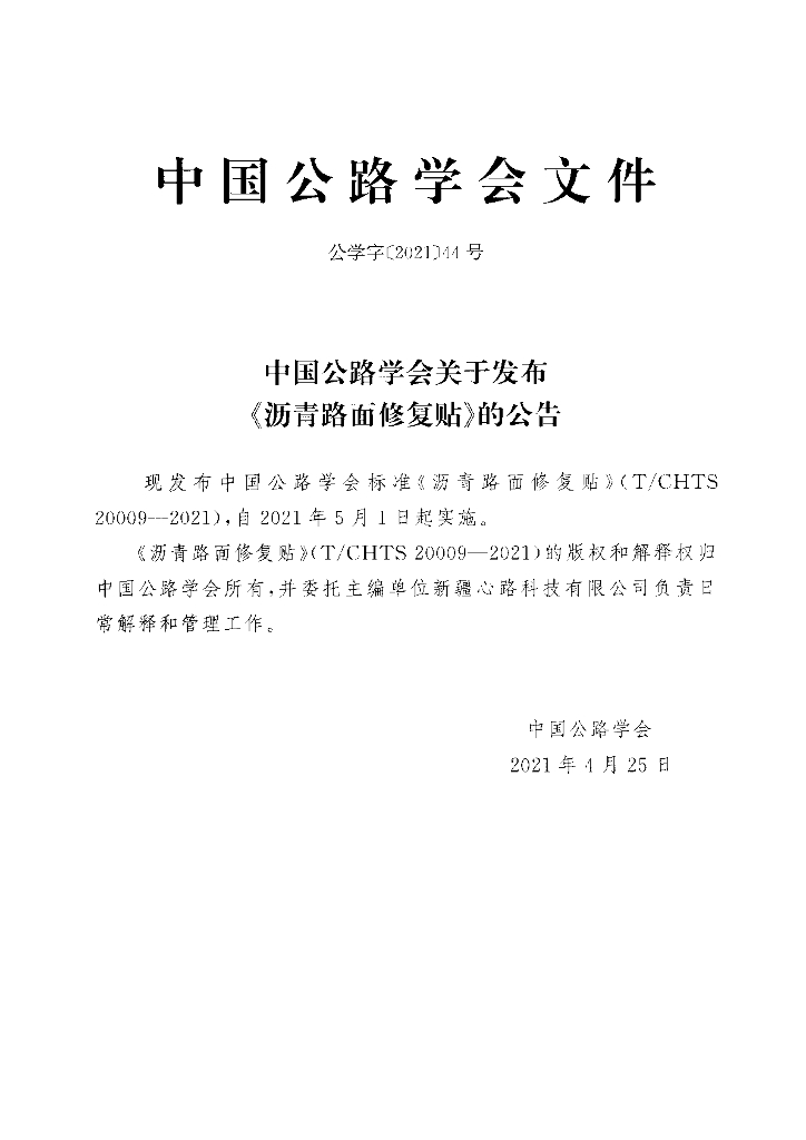 T/CHTS 20009-2021 标准预览