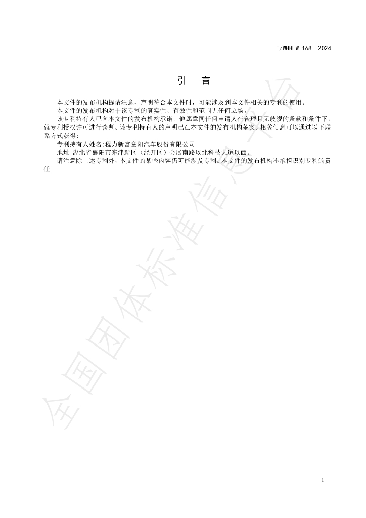 T/WHHLW 168-2024 标准预览