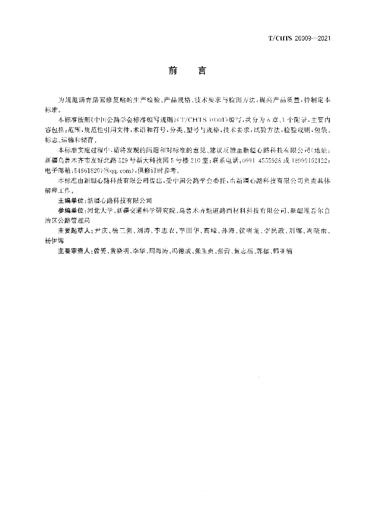 T/CHTS 20009-2021 标准预览