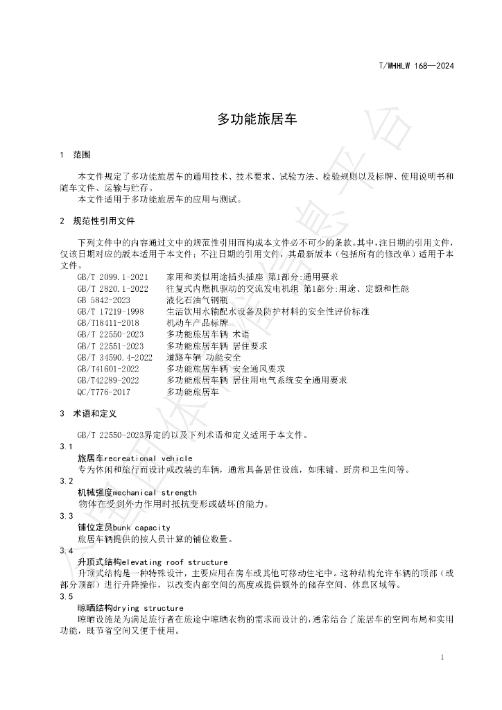 T/WHHLW 168-2024 标准预览