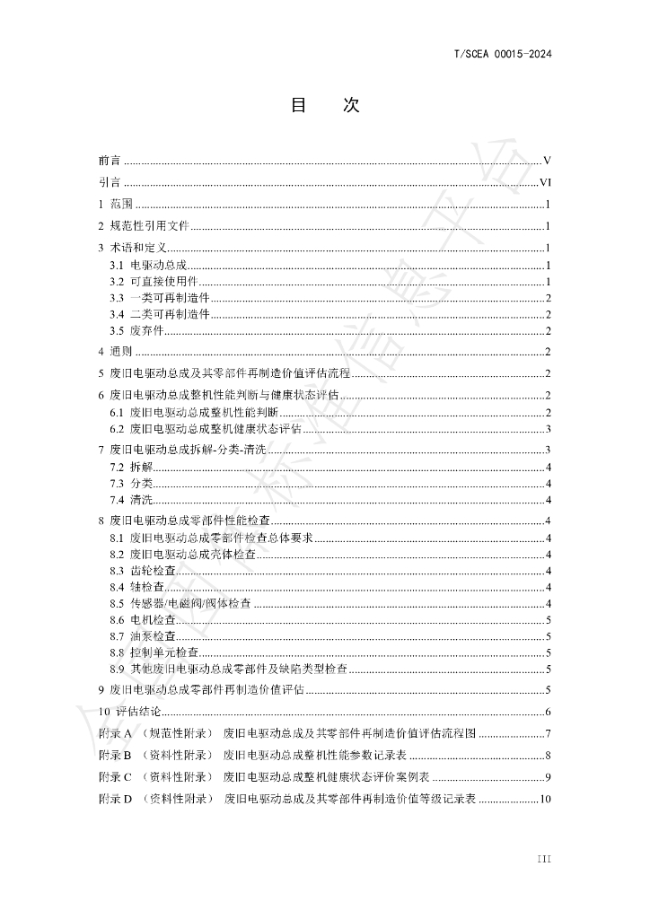 T/SCEA 00015-2024 标准预览