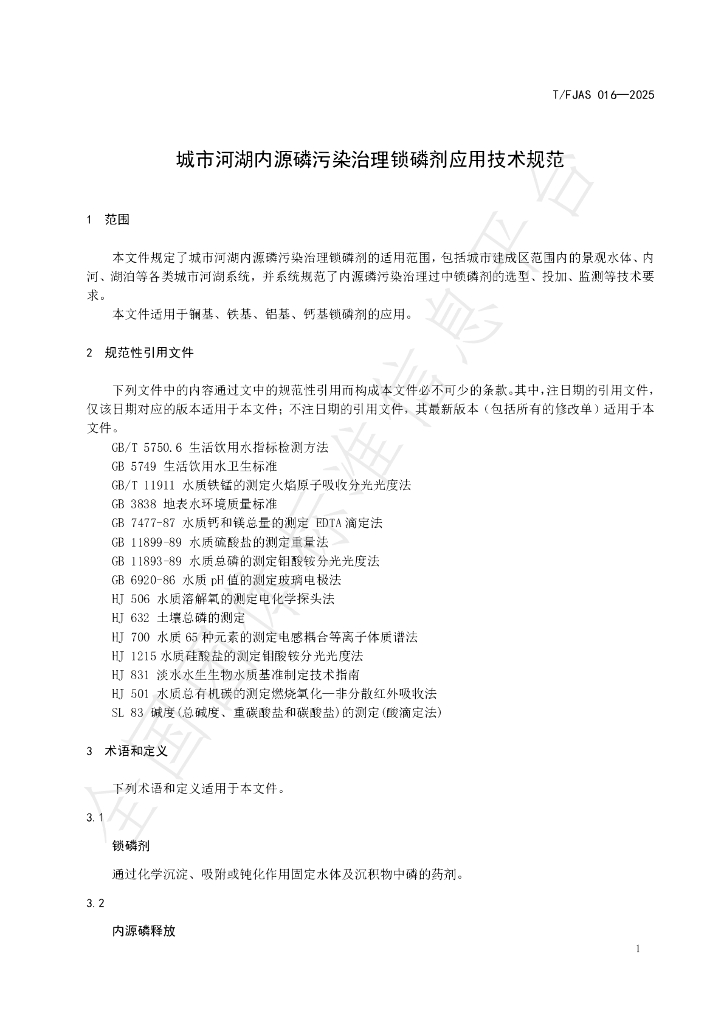 T/FJAS 016-2025 标准预览