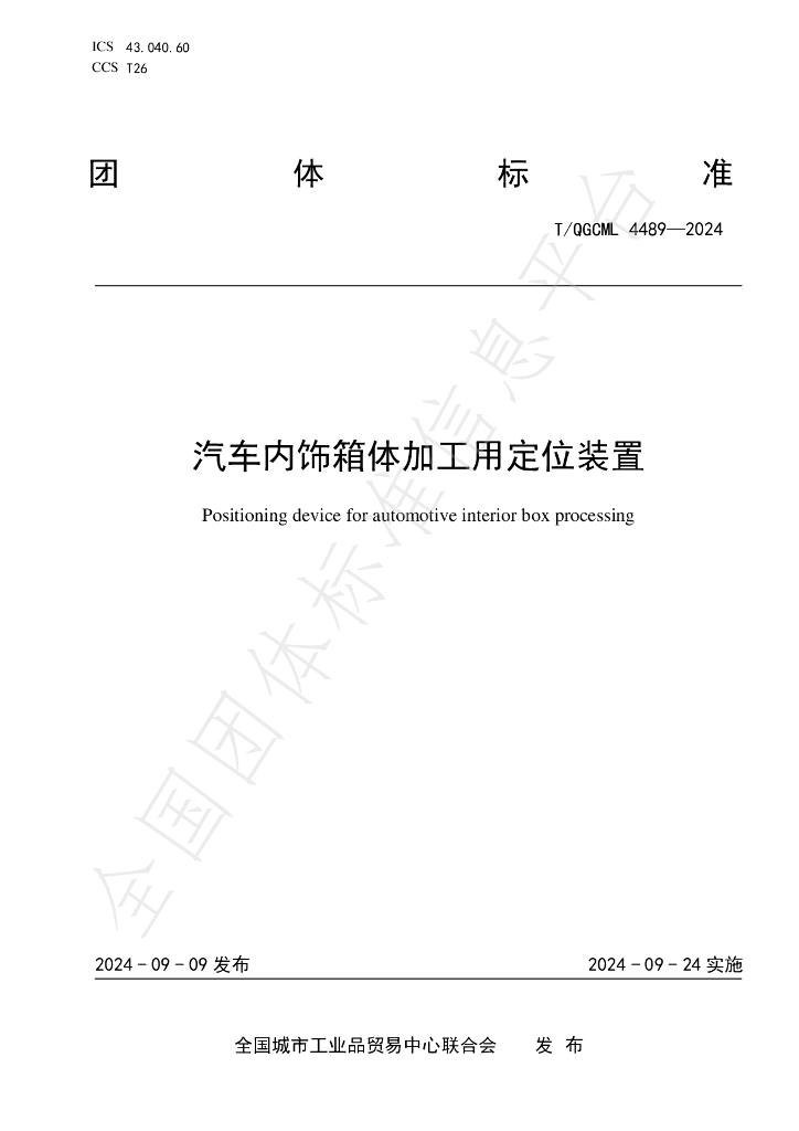 T/QGCML 4489-2024 标准预览
