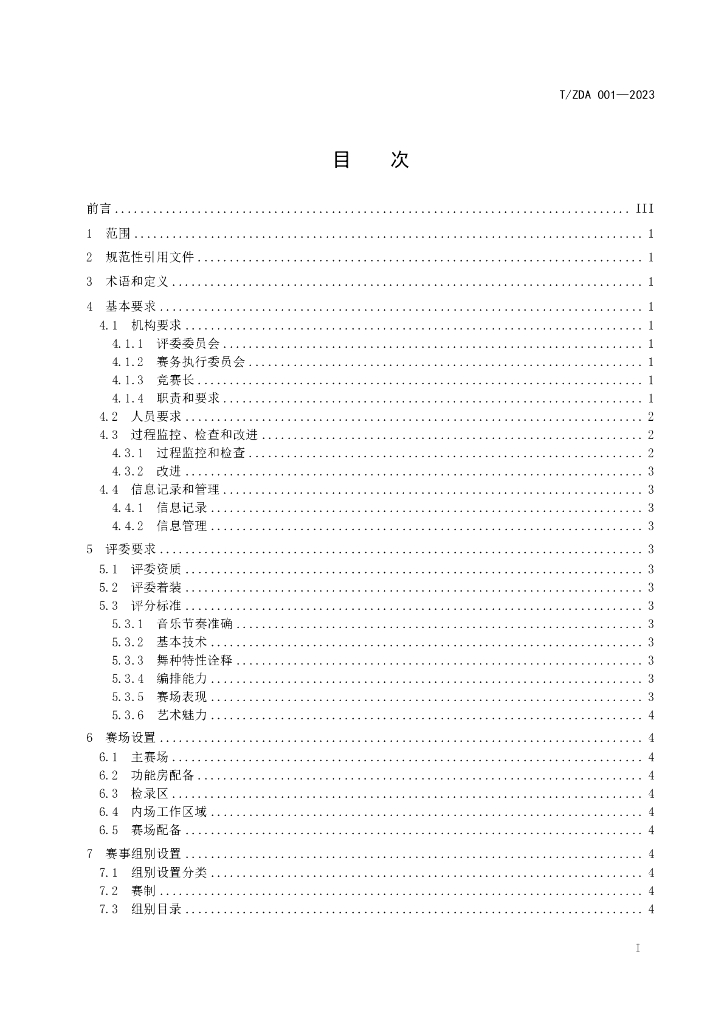 T/ZDA 001-2023 标准预览