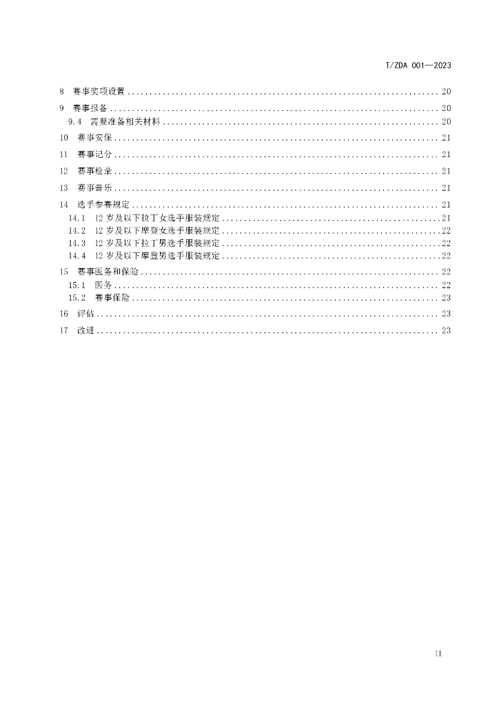 T/ZDA 001-2023 标准预览