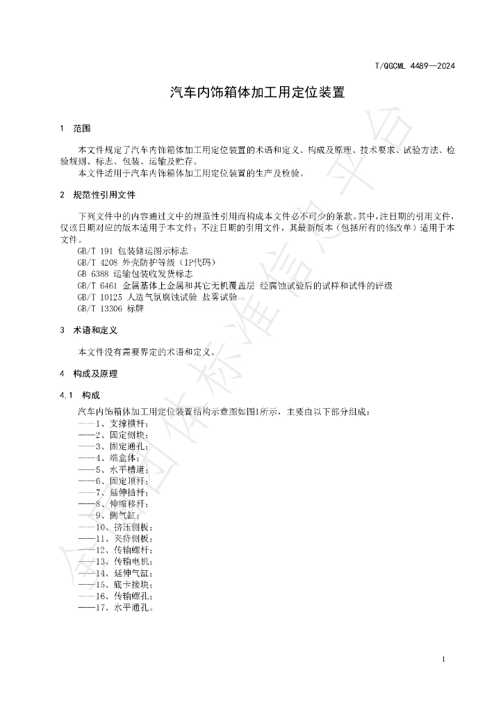 T/QGCML 4489-2024 标准预览