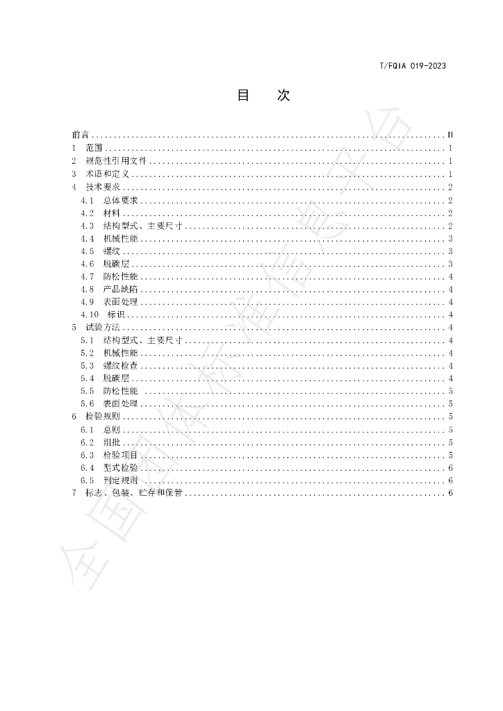 T/FQIA 019-2023 标准预览