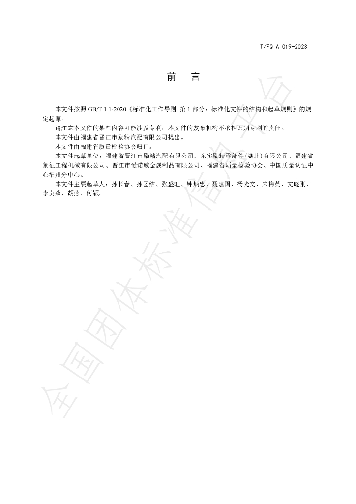 T/FQIA 019-2023 标准预览