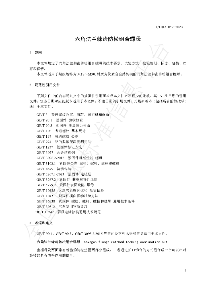 T/FQIA 019-2023 标准预览