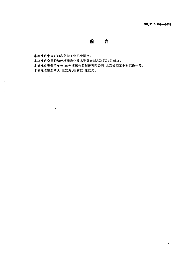 GB/T 24799-2009 标准预览