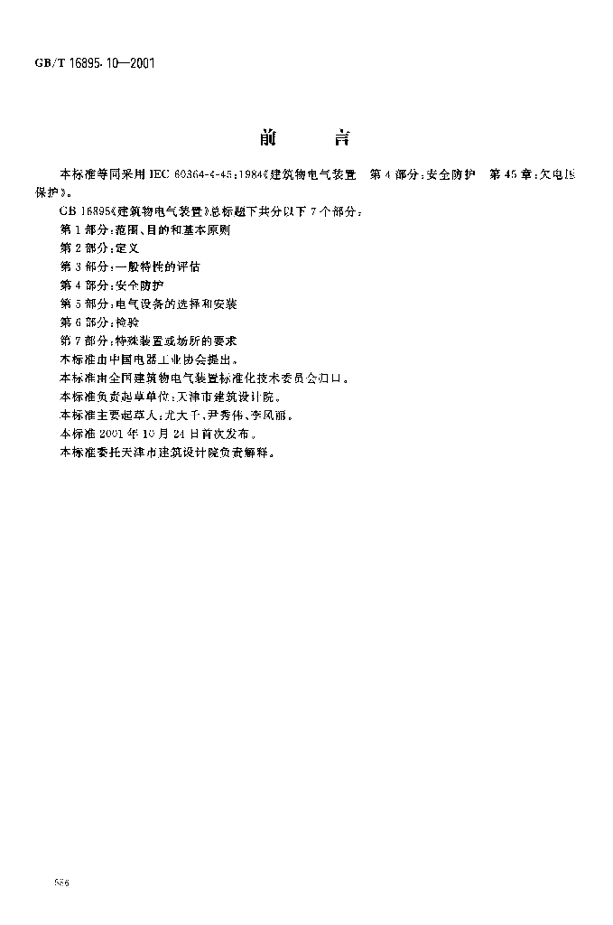 GB/T 16895.10-2001 标准预览