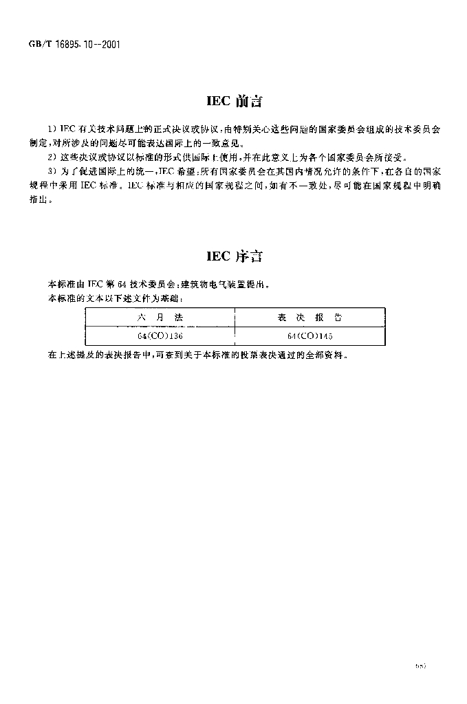 GB/T 16895.10-2001 标准预览